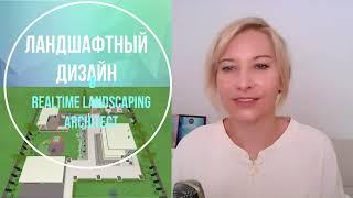 Ландшафтный дизайн в Realtime Landscaping Architect: введение в курс