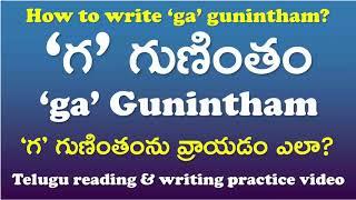 'Ga' Gunintham-‘గ’ గుణింతం | How to read and write ‘ga’ gunintham? | Telugu Writing Practice Video