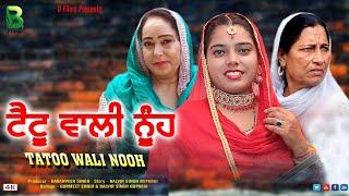 Tatoo Wali Nooh ( ਟੈਟੂ ਵਾਲੀ ਨੂੰਹ  ) Latest Punjabi Movie  / New Punjabi Movie  / B Films