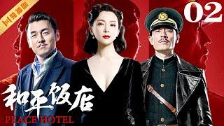 ENG【FULL】EP02 和平饭店Peace Hotel（雷佳音/陈数/李光洁）#谍战 #战争 #年代