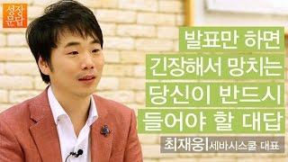 [성장문답] 발표만 하면 긴장해서 망치는 당신이 반드시 들어야 할 대답