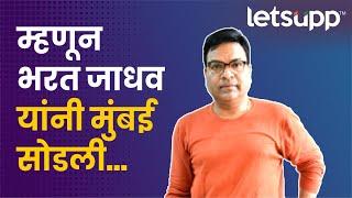 Bharat Jadhav on leaving Mumbai | या ठिकाणी राहतात भारत जाधव | LetsUpp Marathi