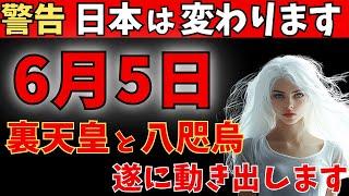 【10秒以内に受信して下さい！】2025年、日本が「神の国」へ”強制覚醒”する…裏天皇と八咫烏の”禁断の最終計画”を見逃すな！！
