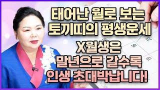 태어날때부터 사주에 엄청난 돈복을 가지고 태어난 토기띠는 몇월생일까요?! 0월생과 00월생 토끼띠 분들은 인생역전 초대박난다!! 63년생 75년생 87년생 99년생 토끼띠의 운세!