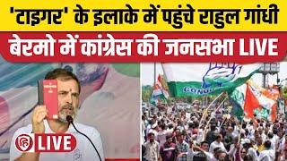 LIVE: Rahul Gandhi Bermo Rally, Congress । Jharkhand Election 2024। Jairam Mahato JLKM