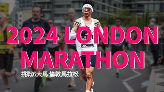 London Marathon 2024 | 2024倫敦馬拉松 【哲睿Jerry】【前進6大馬】 @kofuzi @wsarthur