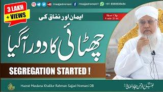 SEGREGATION Started ! |  چھٹائی کا دور آگیا | @msajjadnomani