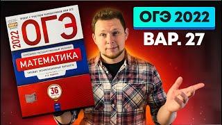 ОГЭ 2022 Ященко 27 вариант ФИПИ школе полный разбор!