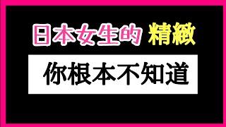 日本女生太可怕！我們的錢都買什麼啦？不花錢的精緻！逆龄密码