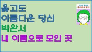 [공기의책읽기] 옳고도 아름다운 당신, 박완서, 열림원, 내 이름으로 모인 곳