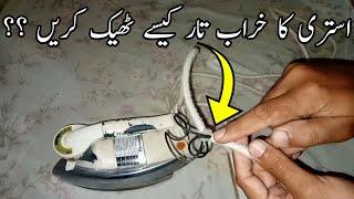 Twisted wire solution | how to change iron wire | how to electric iron connection | 2023 |