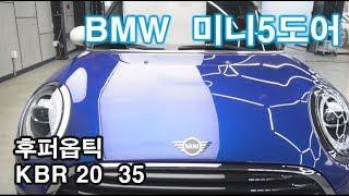 BMW 미니 5도어 후퍼옵틱 KBR 20 35 농도 썬팅 MINI cartint