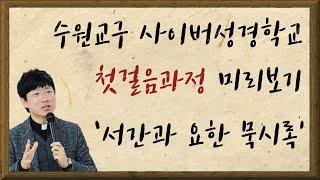 사이버성경학교 첫걸음-서간과묵시록