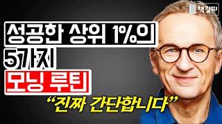 상위 1% 부자들의 5가지 아침 습관