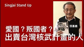 Singjai Stand Up II 「C C字幕版」2/3/2025: CNN專訪出賣台灣核武計劃負責人張憲義 充當CIA線人向美國證實蔣經國秘密發展核武已達最後階段 列根要求李登輝一個禮拜內終止