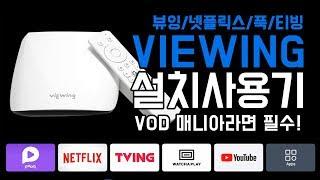 CJ헬로비전 뷰잉(Viewing) IPTV 안드로이드 셋톱박스 사용기  - Pooq / Netflix / Viewing / Plex / Tving