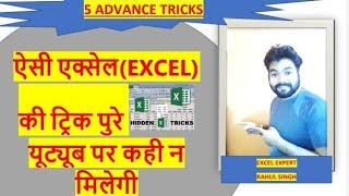 5 ADVANCE EXCEL TRICK | ICL CLASSES | RAHUL SINGH