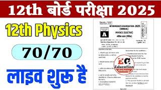 Bihar Board 12th Physics Objective Question 2025| Physics Objective Subjective 2025, LIVE