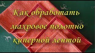 Как обработать махровое полотно киперной лентой