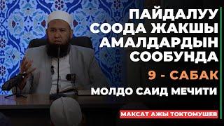 Максат ажы Токтомушев: Пайдалуу соода жакшы амалдардын сообунда | 9 - сабак | МОЛДО САИД мечити