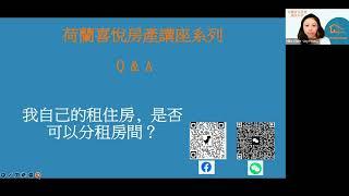 荷蘭喜悅房產系列講座〡喜悅房屋頻道〡建議轉成Buy to Let貸款或是賣出？Is it recommended to switch to a Buy to Let loan or sell?