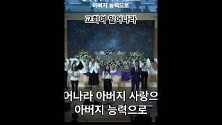 교회여 일어나라 (주안중앙교회 미스바기도회) 그레이스, 코람데오 연합찬양단 #교회여일어나라 #찬양 #코람데오 #그레이스 #ccm #복음성가 #청라주안중앙교회