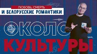 Почему Адам Мицкевич должен умереть?