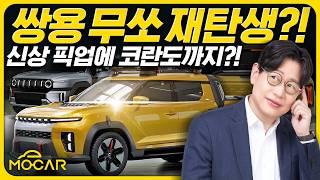 쌍용 무쏘, 코란도 곧 재등장!...KGM 신차 4종 쏟아낸다!