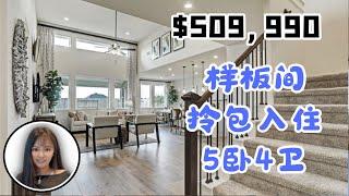 休斯顿可以拎包入住的样板间，50.99万美金，2981尺，5卧4卫，结构超级好，近医学中心