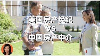 美国房产经纪VS中国房产中介 ｜ 美国房产经纪佣金怎么分配？｜美国房地产经纪赚多少钱？｜干货