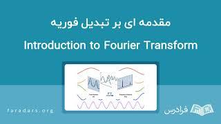 مقدمه ای بر تبدیل فوریه