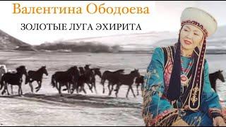 ВАЛЕНТИНА ОБОДОЕВА - ЗОЛОТЫЕ ЛУГА ЭХИРИТА | ПРЕМЬЕРА ПЕСНИ