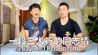 [Eng Sub] He loves mature men 只愛熟男的他 為什麼會捲入複雜的三人關係？