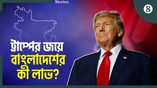 বাংলাদেশ ইস্যুতে কী সিদ্ধান্ত নেবেন ট্রাম্প? | Bangladesh US Relation | The Business Standard