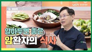 [염창환병원] 암 환자의 식사는 어떻게 해야할까?ㅣ중요한 치료 후의 식생활ㅣ염창환박사가 알려드립니다.