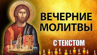 Молитвы вечерние слушать с текстом. Молитвы на сон грядущим