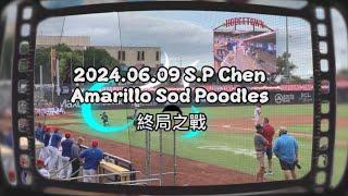 [美國棒球］2024.06.09 陳聖平旅美終局之戰 #陳聖平