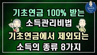 [중요!!] 기초연금 100% 받을 수 있는 소득관리비법!!  기초연금 계산에서 제외되는 소득의 종류 8가지!! /기초연금 계산방법, 기초연금 수급대상, 노령연금 수급자격