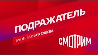 Сегодня на медиаплатформе ВГТРК "СМОТРИМ" стартует интригующая криминальная драма "Подражатель"