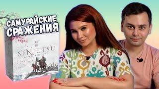  Под сакурой НА РАССВЕТЕ! | Senjutsu Битва за Японию | Настольная игра