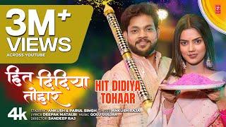 2025 Latest Bhojpuri Holi Song हित दिदिया तोहार HIT DIDIYA TOHAAR ANKUSH RAJA FT. Parul Singh