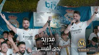 يحيى القيسي - مدريد ( فيديو كليب ) 2024 Yahya Al-Qaisi - Madrid