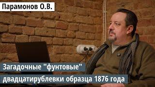 Парамонов О.В. "Фунтовые" двадцатирублевки образца 1876 года. ХХ конференция бонистов от 23.11.2024