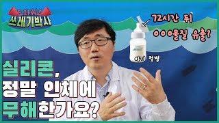 실리콘, 정말 인체에 무해한가요? | 도와줘요 쓰레기박사 | 홍수열 자원순환사회경제연구소장