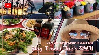 (ENG SUB)코로나 일상: Trader Joe's 장보러 가기 Grocery Shopping at Trader Joe's During Covid 19