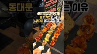 밤 11시만 되면 동대문 가는 이유⁉ 마약닭꼬치 korean street food