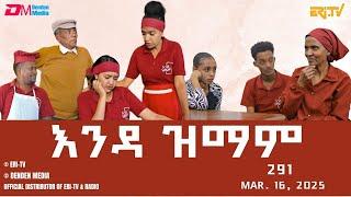 እንዳ ዝማም - ክፋል 291 - Enda Zmam (Part 291), Mar. 16, 2025 - ERi-TV Comedy Series- #Eritrea, #ERi-TV