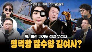 [대안뉴스-뽀찌방송] 김건희 평택항 밀수 의혹의 전말, 나라가 정말 가루가 될 뻔 (기추자, 민동기, 거의없다, 양지열)