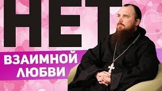 Господь не посылает взаимной любви. о. Максим Каскун