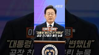 #이재명 #대통령 #됐다고 #안 #변했네 #공장 #친구들이 #흘린 #눈물